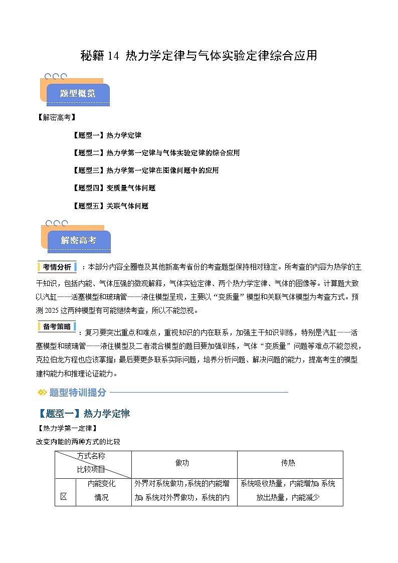 抢分秘籍14 热力学定律与气体实验定律综合应用（五大题型）（原卷版）第1页