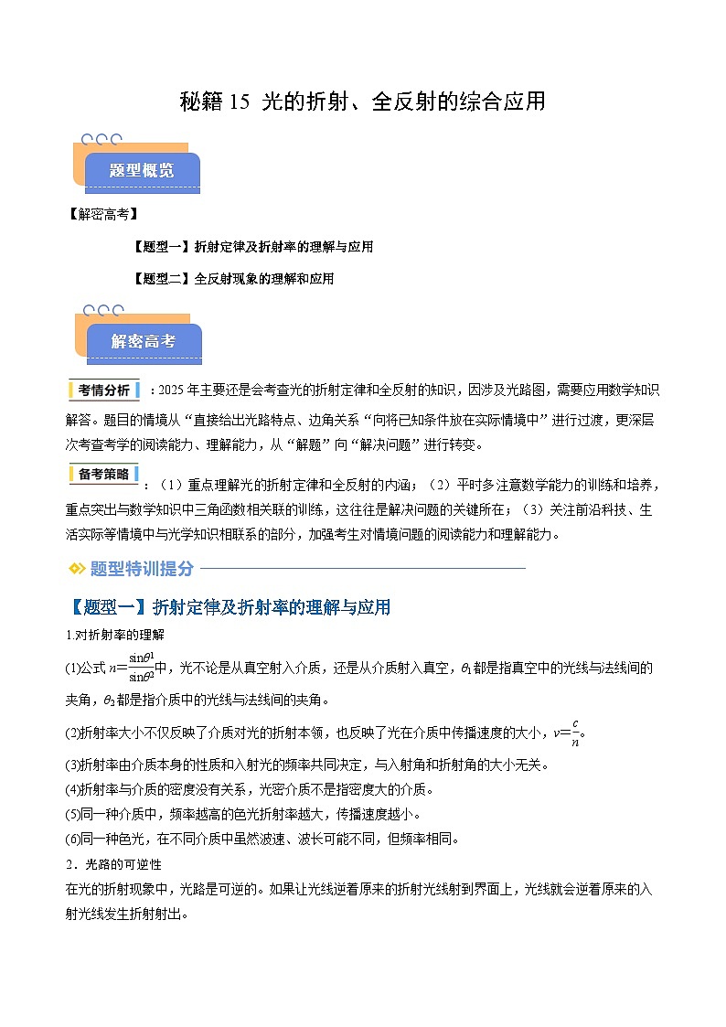 抢分秘籍15 光的折射、全反射的综合应用（二大题型）（原卷版）第1页