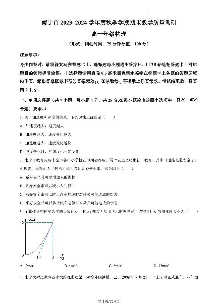 广西壮族自治区南宁市2023-2024学年高一上学期1月期末物理试题（含答案）第1页