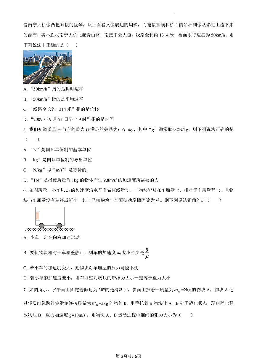 广西壮族自治区南宁市2023-2024学年高一上学期1月期末物理试题（含答案）第2页