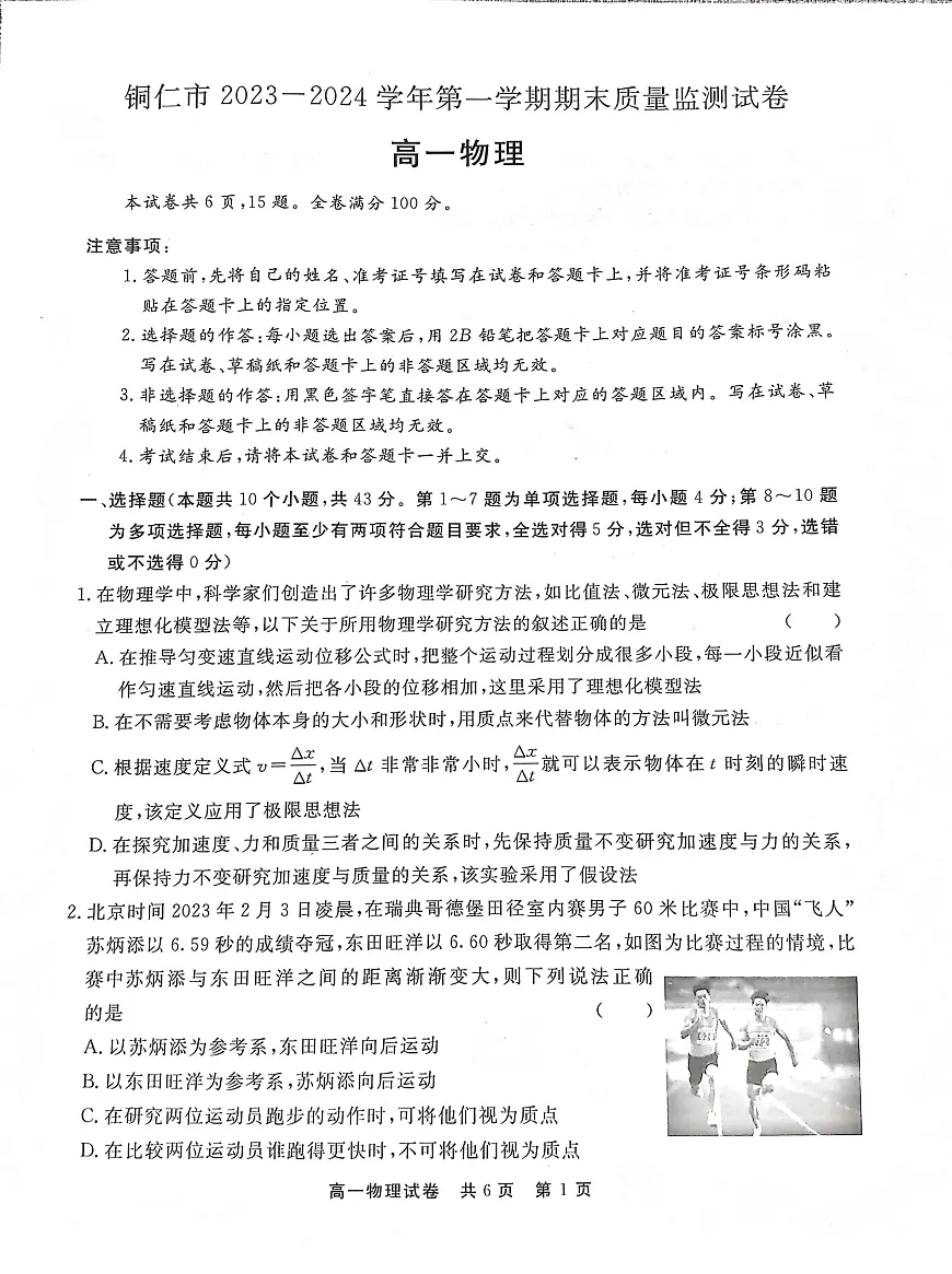 贵州省铜仁市2023-2024学年高一上学期期末考试试卷物理（含答案）第1页