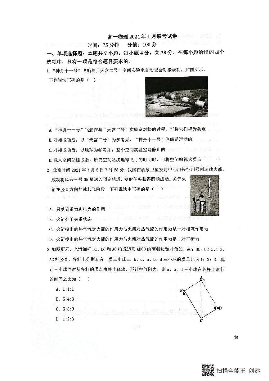 河北省保定市部分学校2023-2024学年高一上学期1月月考物理试题（含答案）第1页