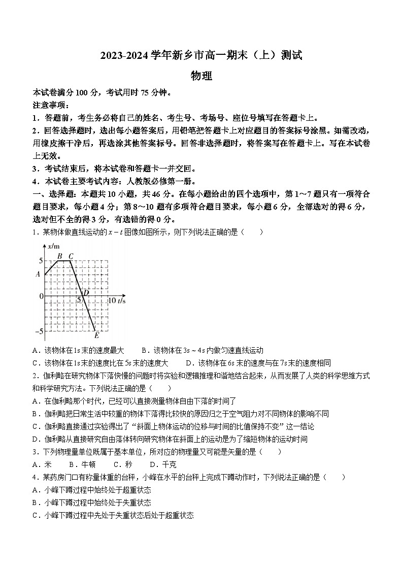 河南省新乡市2023-2024学年高一上学期期末考试物理试卷（含答案）第1页