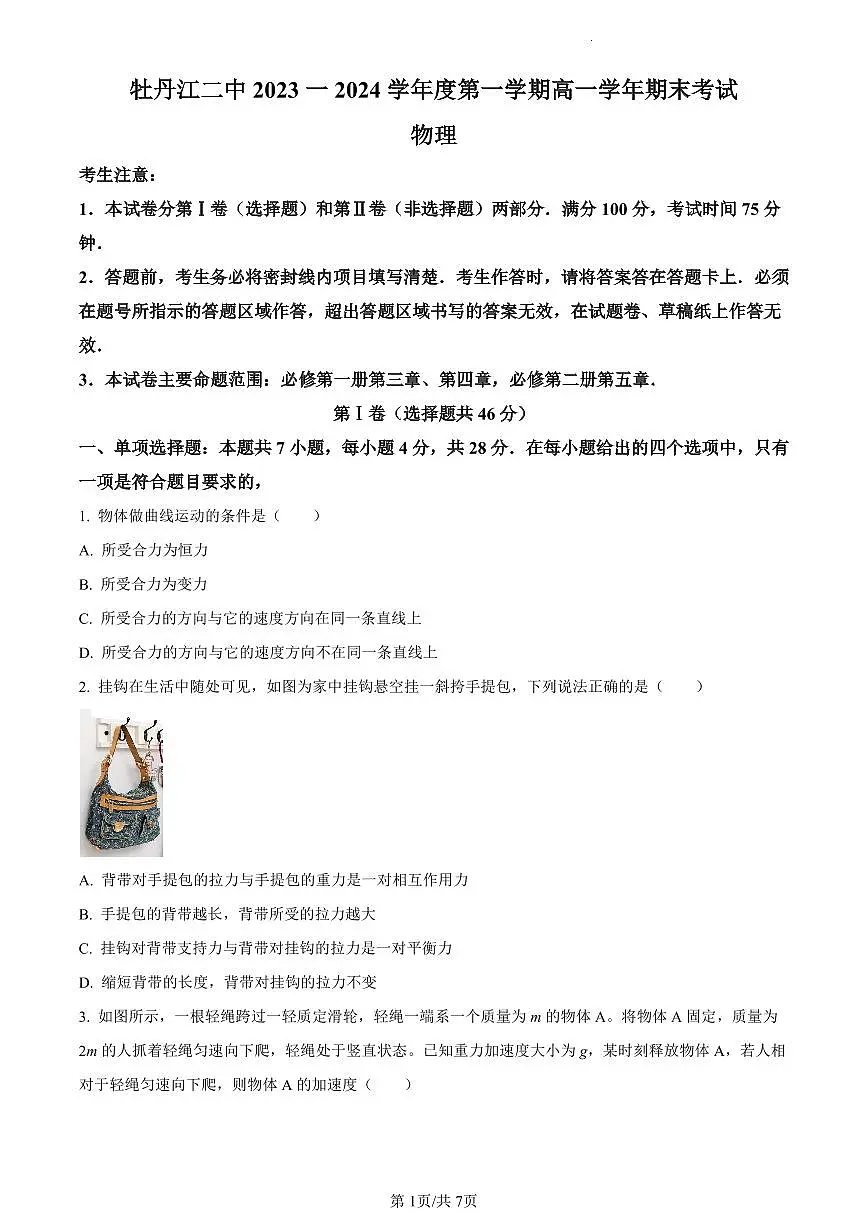 黑龙江省牡丹江市第二高级中学2023-2024学年高一上学期1月期末考试物理试题（含答案）第1页