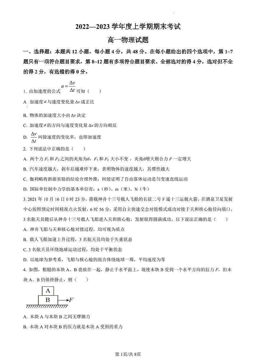黑龙江省齐齐哈尔市第八中学校2022-2023学年高一上学期1月期末考试物理试题（含答案）第1页