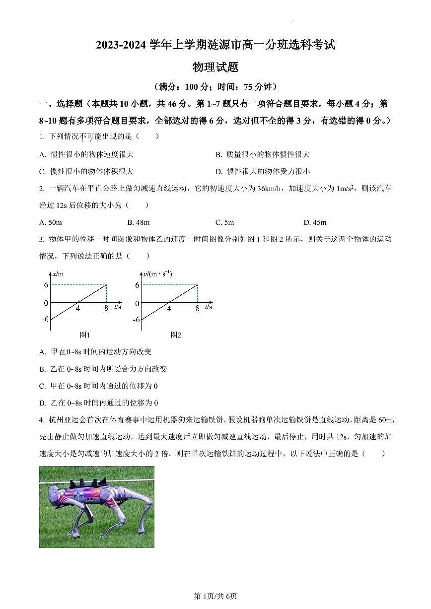 湖南省娄底市涟源市2023-2024学年高一上学期1月期末物理试题（含答案）第1页