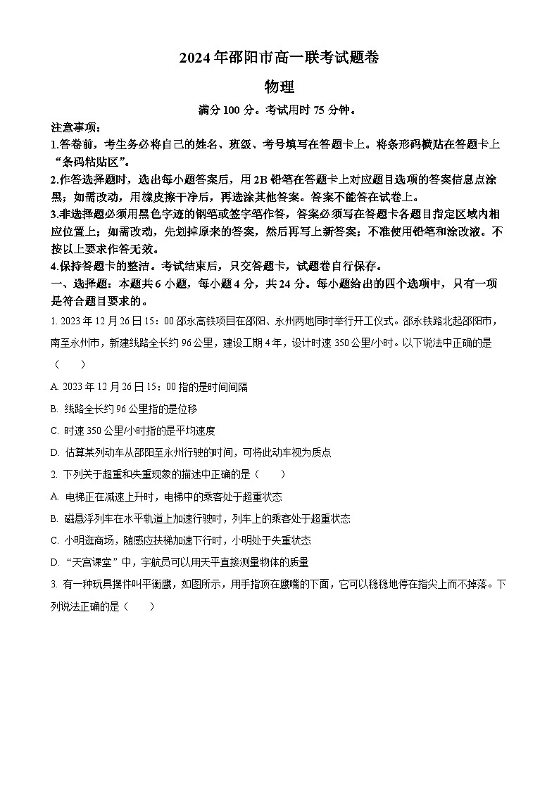 湖南省邵阳市2023-2024学年高一上学期1月期末物理试题（含答案）第1页