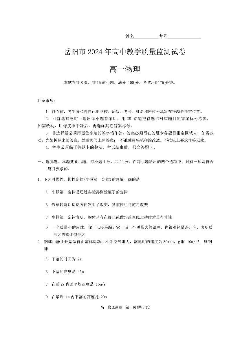 湖南省岳阳市2023-2024学年高一上学期1月期末联考物理试题（含答案）第1页