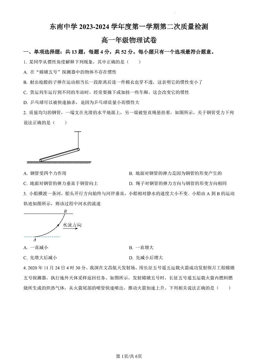 江苏省启东市东南中学2023-2024学年高一上学期第二次质量检测物理试题（含答案）第1页
