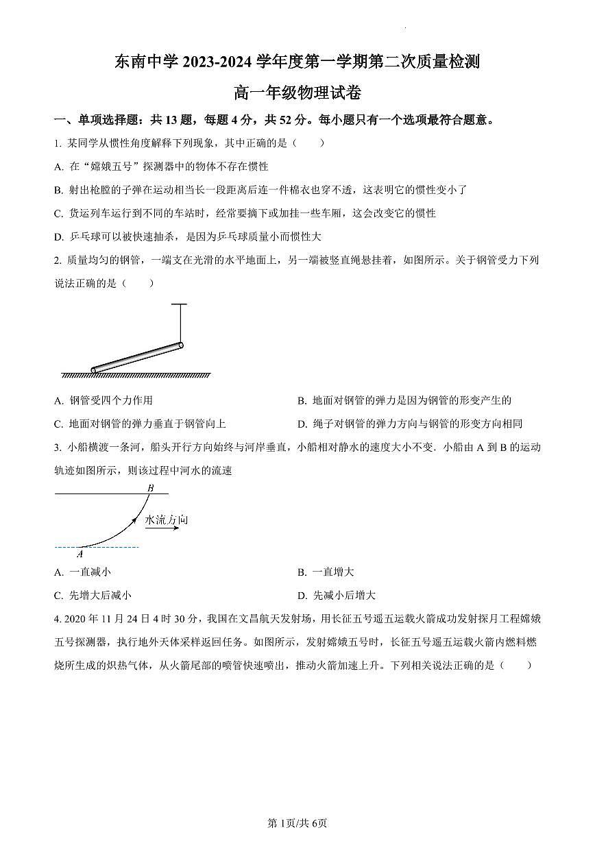 江苏省启东市东南中学2023-2024学年高一上学期第二次质量检测物理试题（含答案）第1页