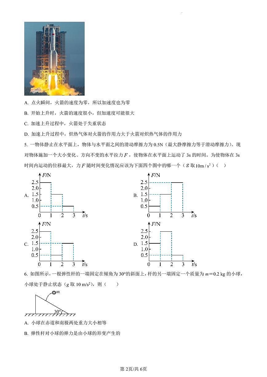 江苏省启东市东南中学2023-2024学年高一上学期第二次质量检测物理试题（含答案）第2页