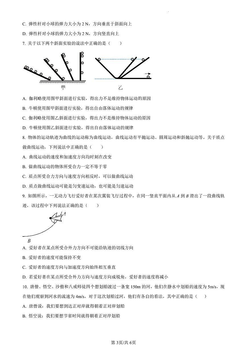 江苏省启东市东南中学2023-2024学年高一上学期第二次质量检测物理试题（含答案）第3页