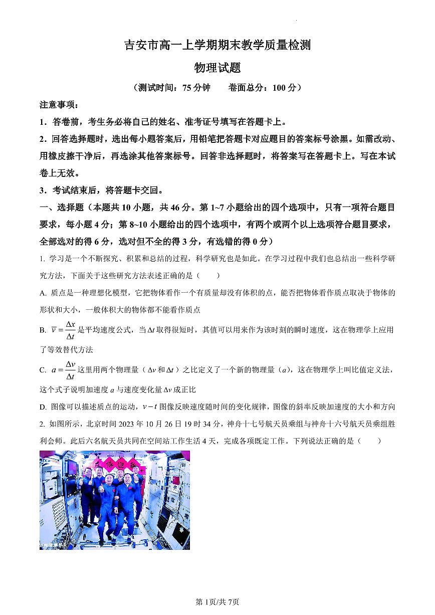 江西省吉安市2023-2024学年高一上学期1月期末教学质量检测物理试题（含答案）第1页
