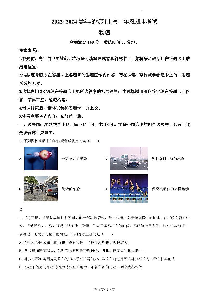 辽宁省朝阳市2023-2024学年高一上学期1月期末考试物理试题（含答案）第1页