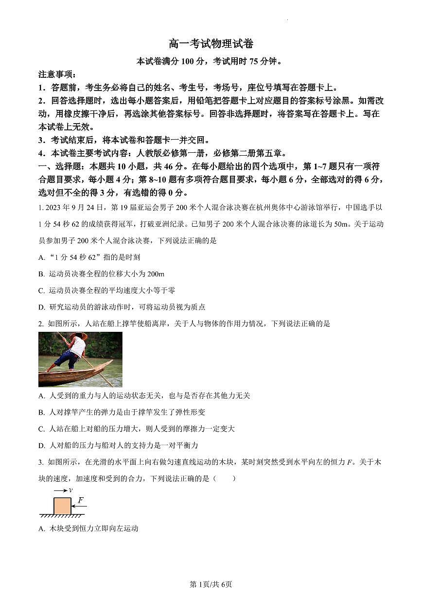 辽宁省县级重点高中协作体2023-2024学年高一上学期期末考试物理试题（含答案）第1页