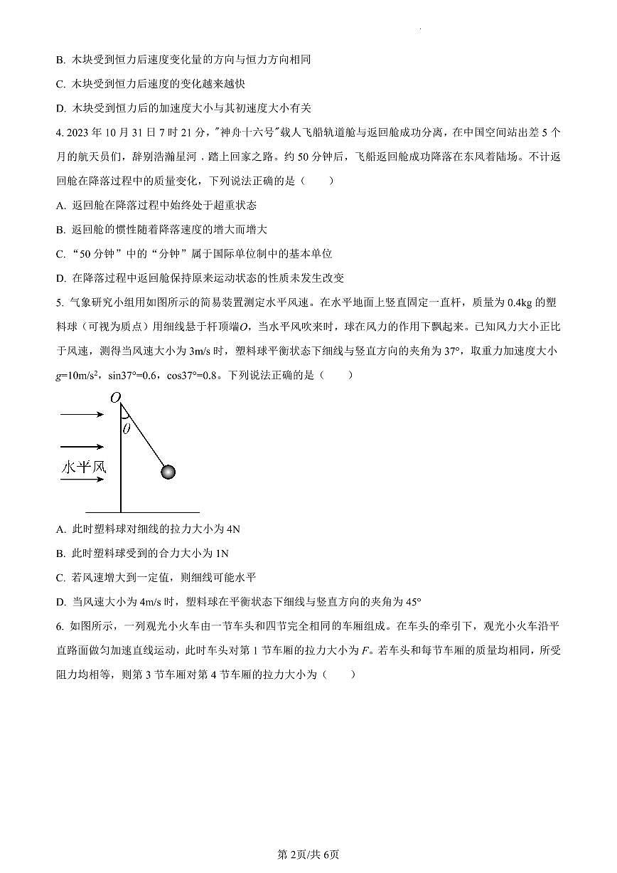 辽宁省县级重点高中协作体2023-2024学年高一上学期期末考试物理试题（含答案）第2页
