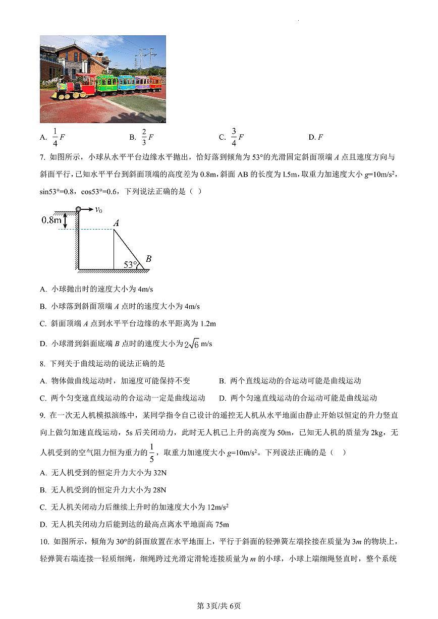 辽宁省县级重点高中协作体2023-2024学年高一上学期期末考试物理试题（含答案）第3页