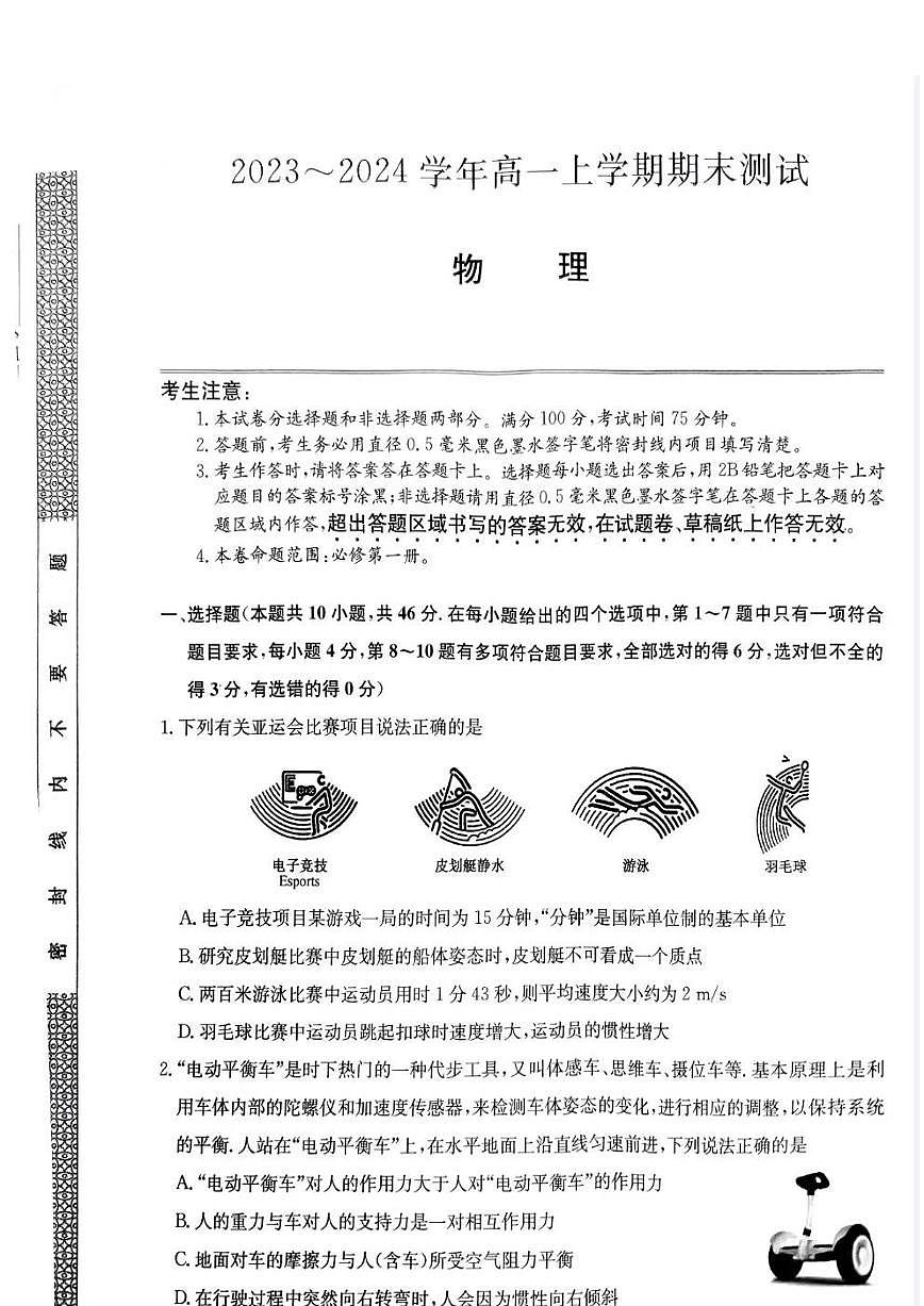 山西省2023-2024学年高一上学期1月期末联考物理试题（含答案）第1页