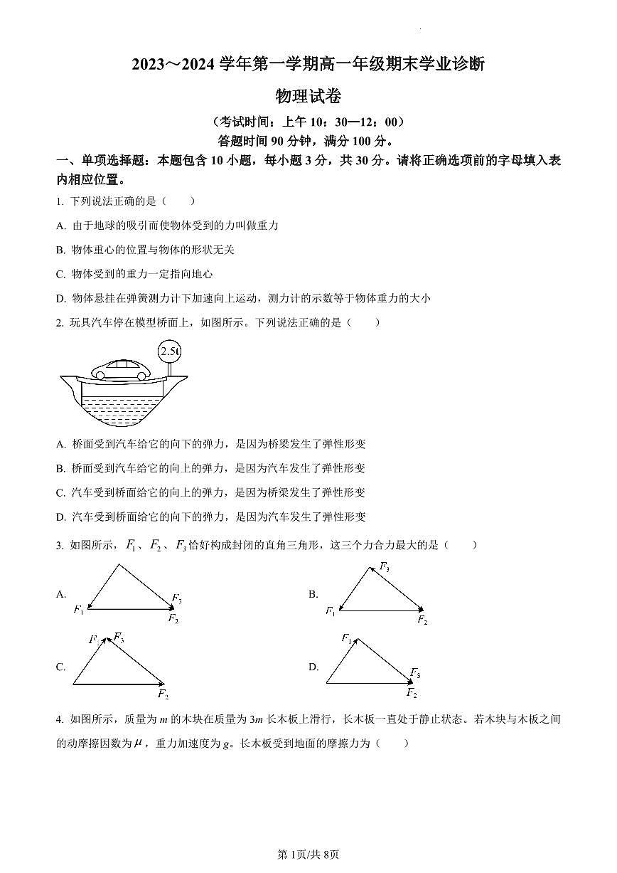 山西省太原市2023-2024学年高一上学期期末考试物理试题（含答案）第1页