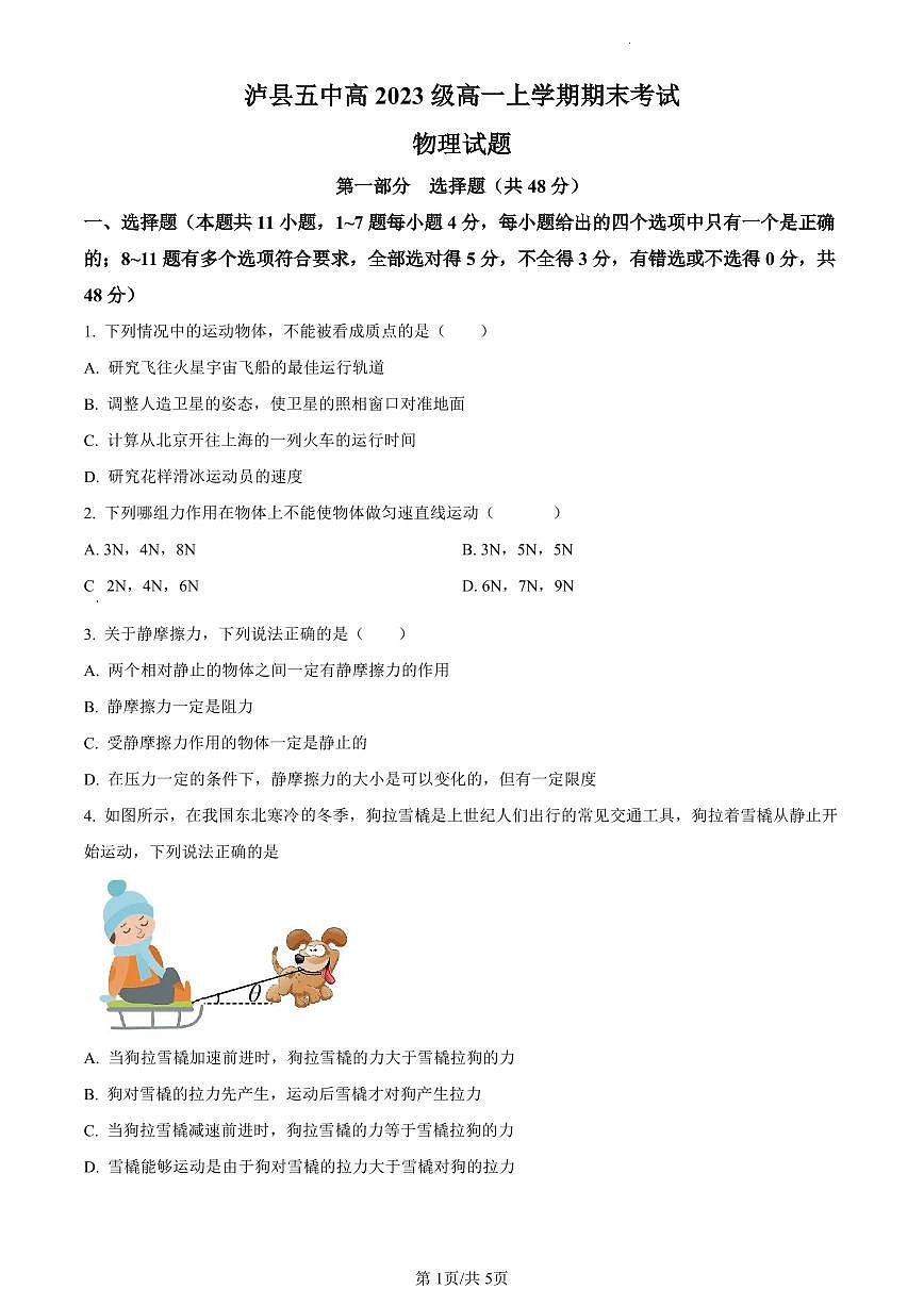 四川省泸县第五中学2023-2024学年高一上学期1月期末考试物理试题（含答案）第1页