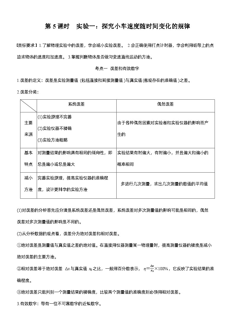 第一章　第5课时　实验一：探究小车速度随时间变化的规律（学生版）第1页