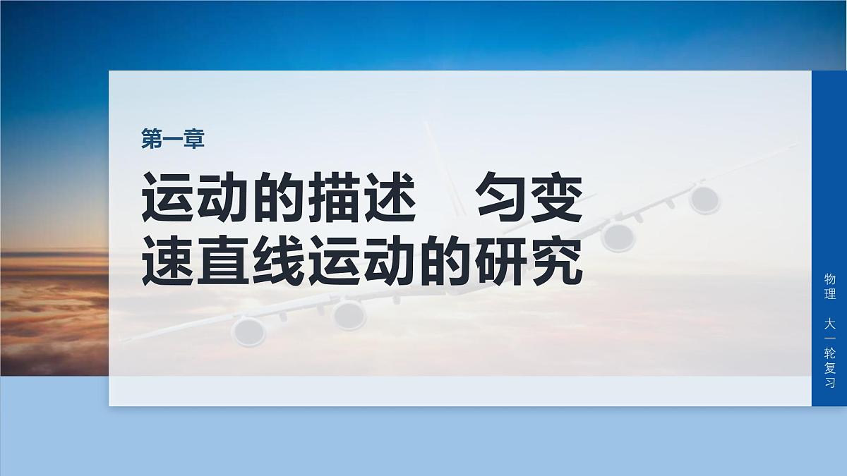 第一章　第5课时　实验一：探究小车速度随时间变化的规律第1页