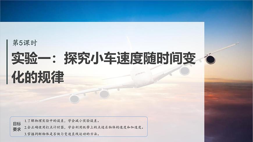 第一章　第5课时　实验一：探究小车速度随时间变化的规律第2页