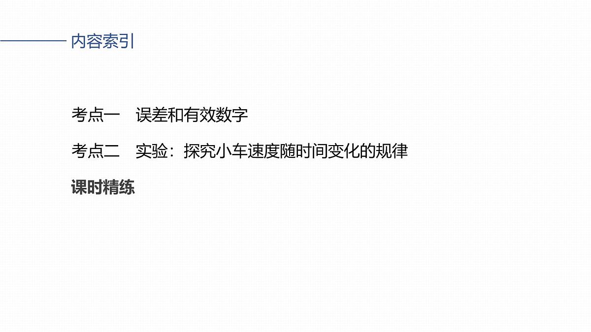 第一章　第5课时　实验一：探究小车速度随时间变化的规律第3页