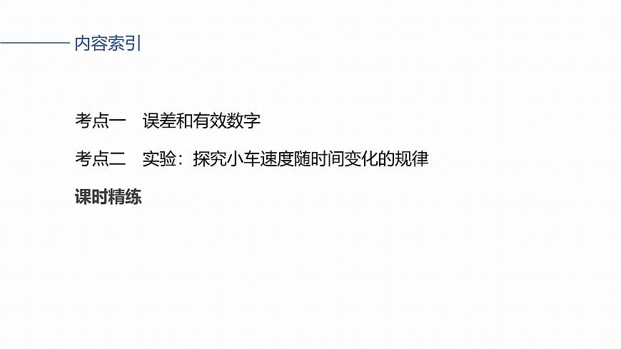 第一章　第5课时　实验一：探究小车速度随时间变化的规律第3页