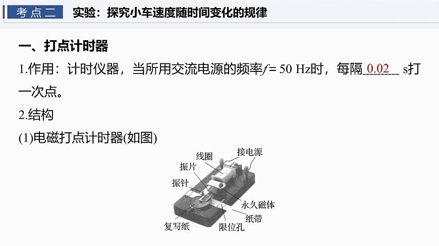 第一章　第5课时　实验一：探究小车速度随时间变化的规律第8页