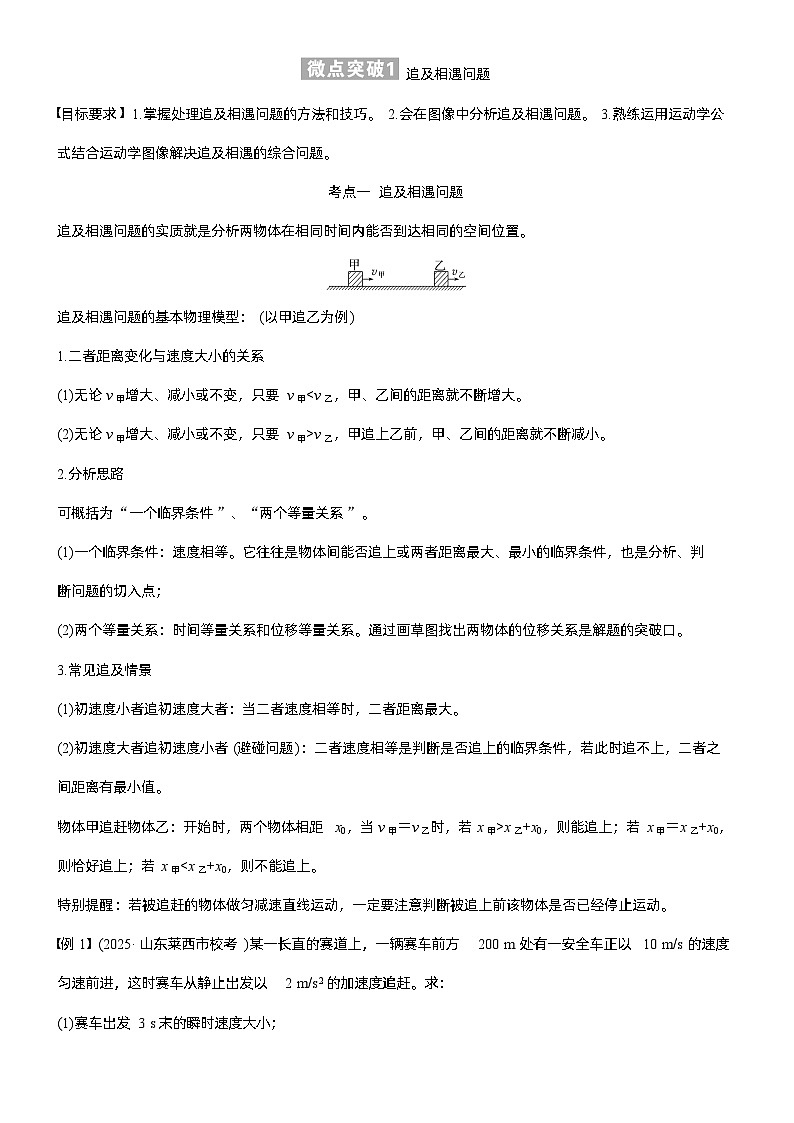 第一章　微点突破1  追及相遇问题（学生版）第1页