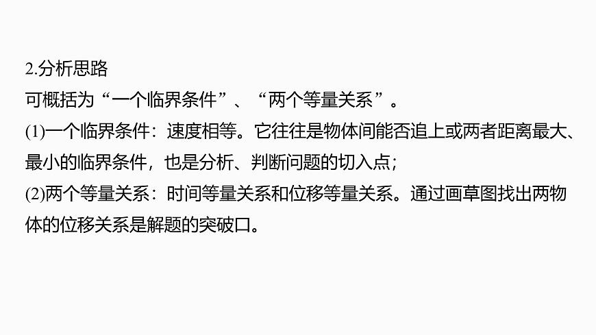 第一章　微点突破1  追及相遇问题第5页