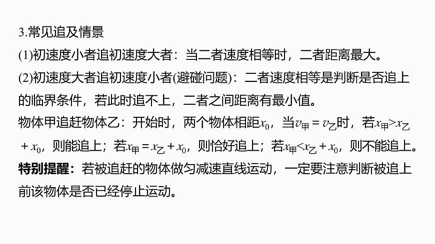 第一章　微点突破1  追及相遇问题第6页