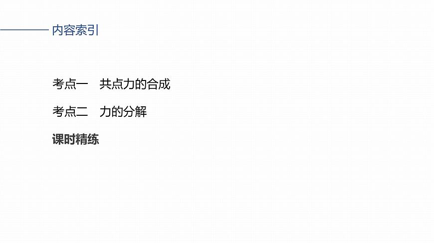 第二章　第7课时　力的合成与分解第3页