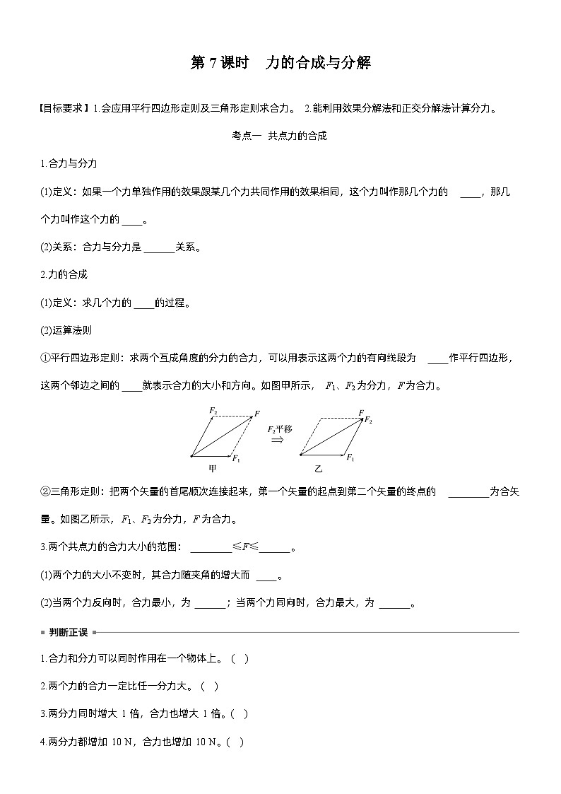 第二章　第7课时　力的合成与分解（学生版）第1页