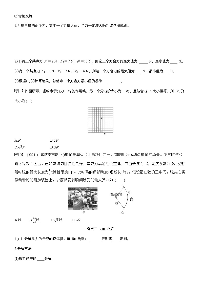 第二章　第7课时　力的合成与分解（学生版）第2页
