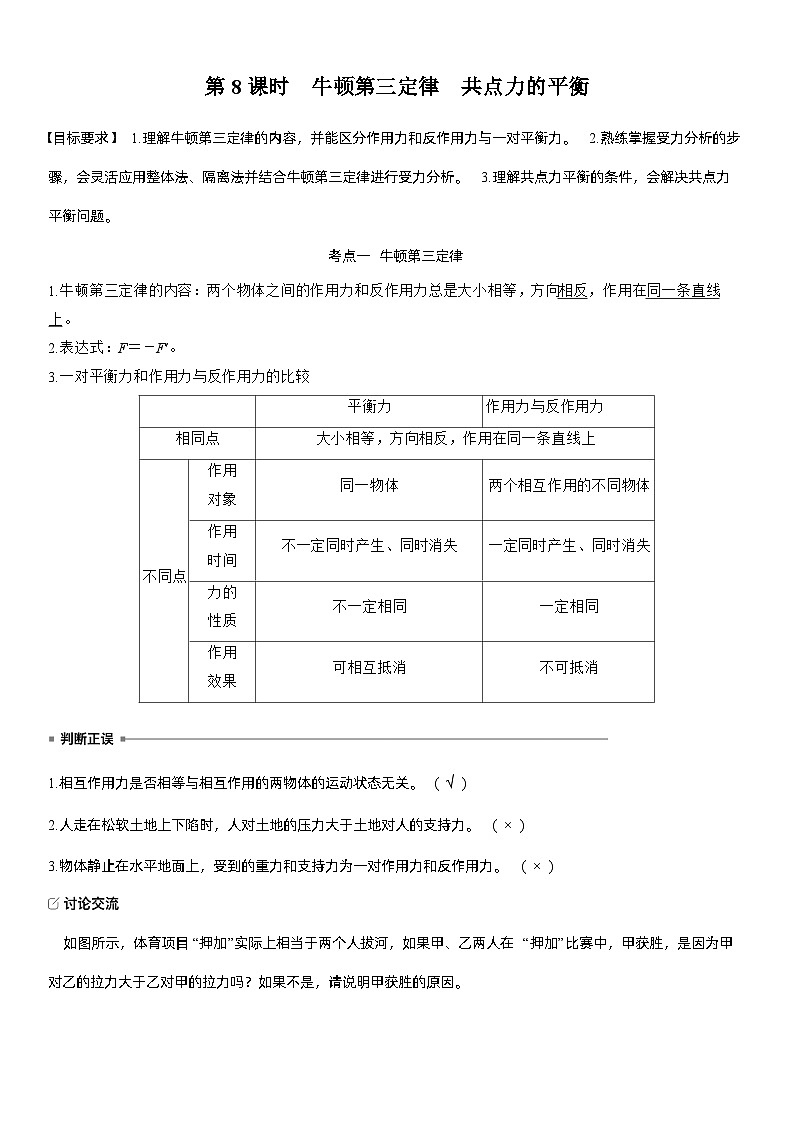 第二章　第8课时　牛顿第三定律　共点力的平衡（教师版）第1页