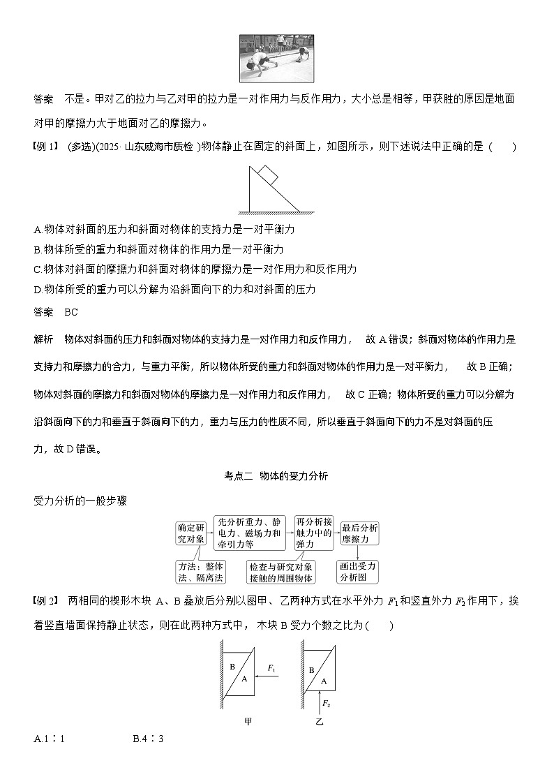 第二章　第8课时　牛顿第三定律　共点力的平衡（教师版）第2页