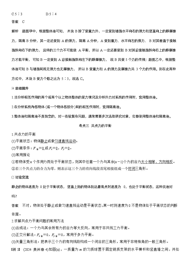 第二章　第8课时　牛顿第三定律　共点力的平衡（教师版）第3页