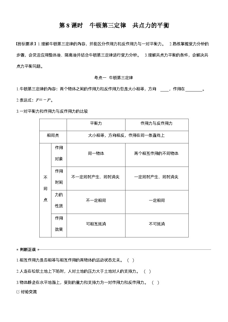 第二章　第8课时　牛顿第三定律　共点力的平衡（学生版）第1页