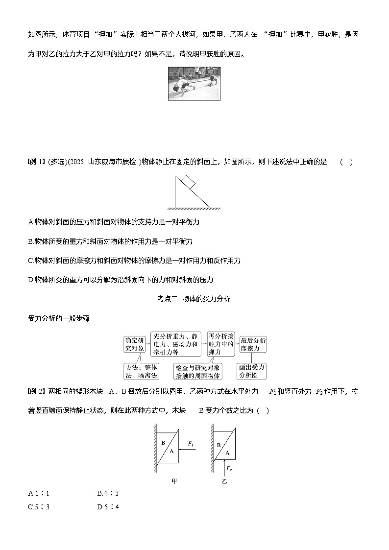 第二章　第8课时　牛顿第三定律　共点力的平衡（学生版）第2页