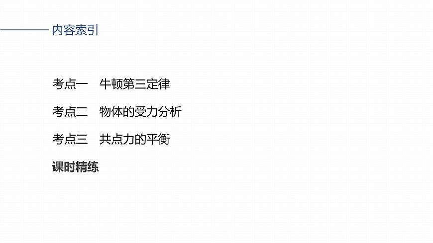 第二章　第8课时　牛顿第三定律　共点力的平衡第3页