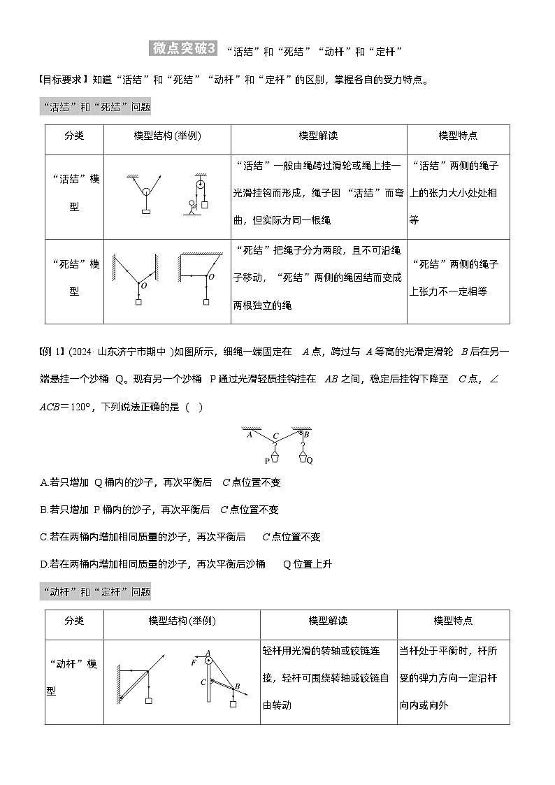 第二章　微点突破3  “活结”和“死结”“动杆”和“定杆”（学生版）第1页