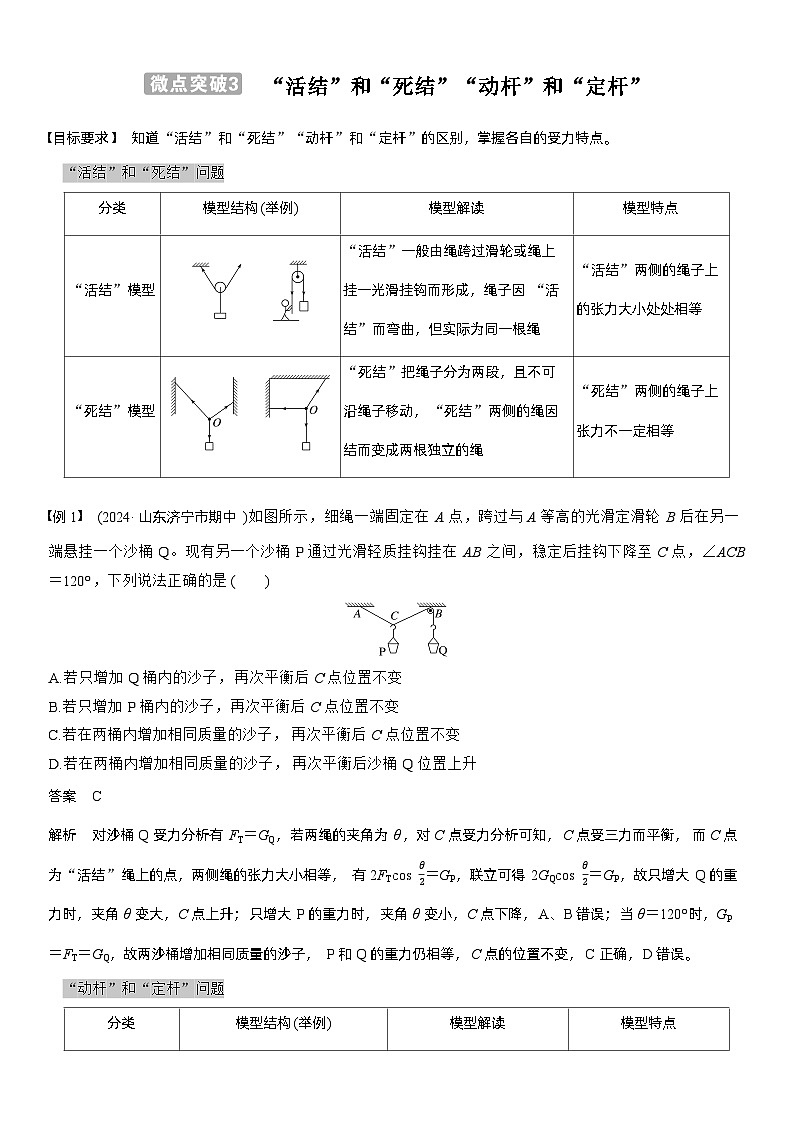 第二章　微点突破3  “活结”和“死结”“动杆”和“定杆”（教师版）第1页
