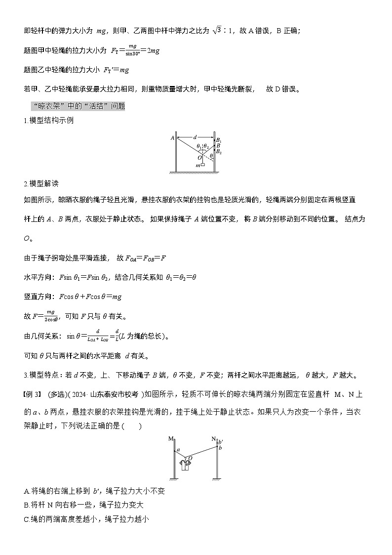 第二章　微点突破3  “活结”和“死结”“动杆”和“定杆”（教师版）第3页