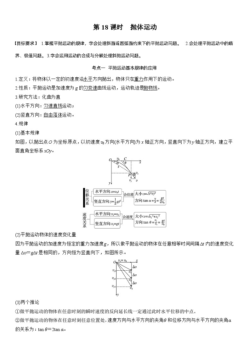 第四章　第18课时　抛体运动（教师版）第1页