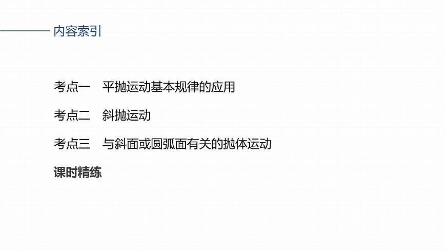 第四章　第18课时　抛体运动第3页