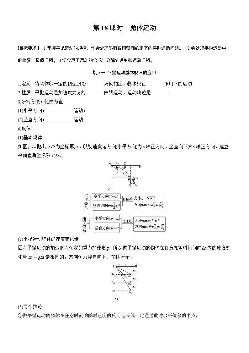 第四章　第18课时　抛体运动（学生版）第1页