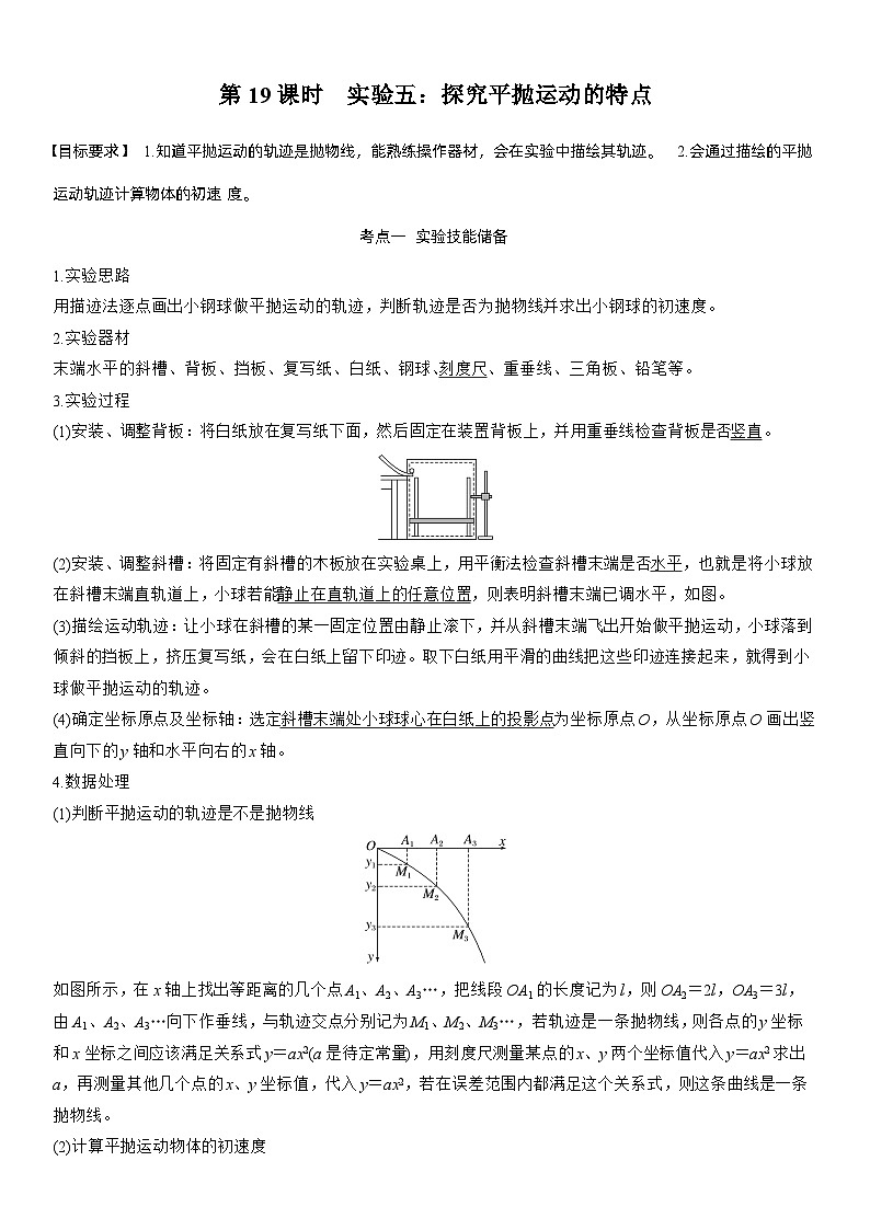 第四章　第19课时　实验五：探究平抛运动的特点（教师版）第1页