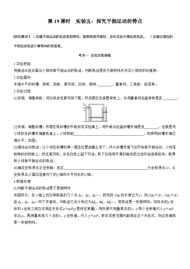 第四章　第19课时　实验五：探究平抛运动的特点（学生版）第1页